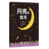 月亮的绘本