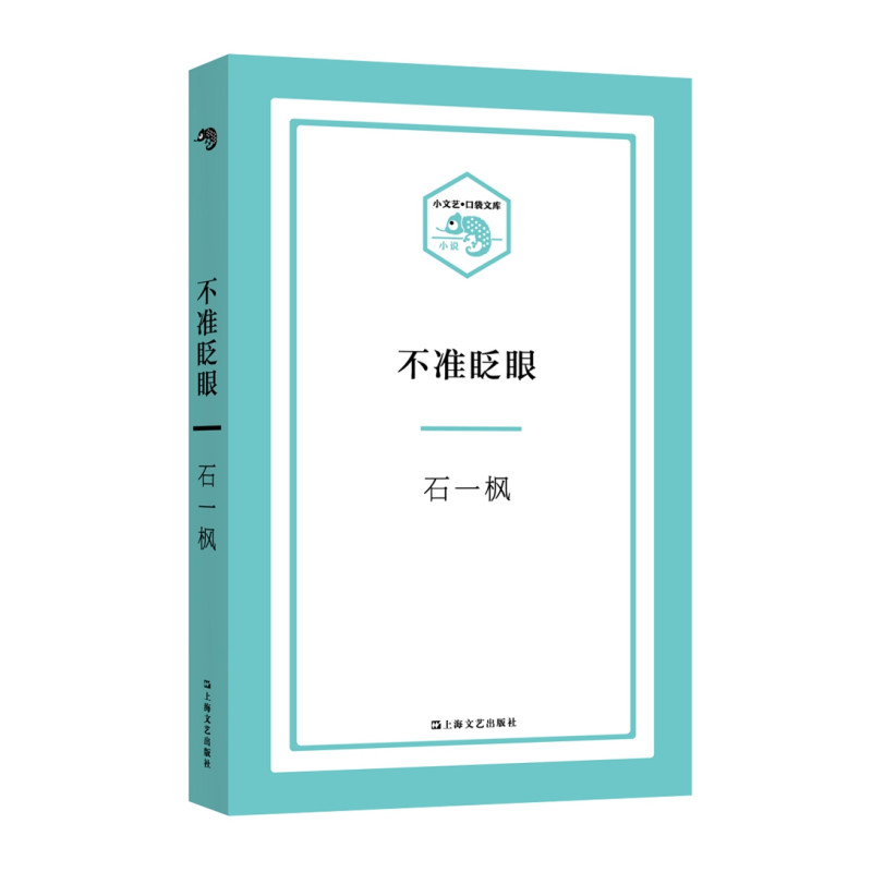不准眨眼（小文艺·口袋文库）