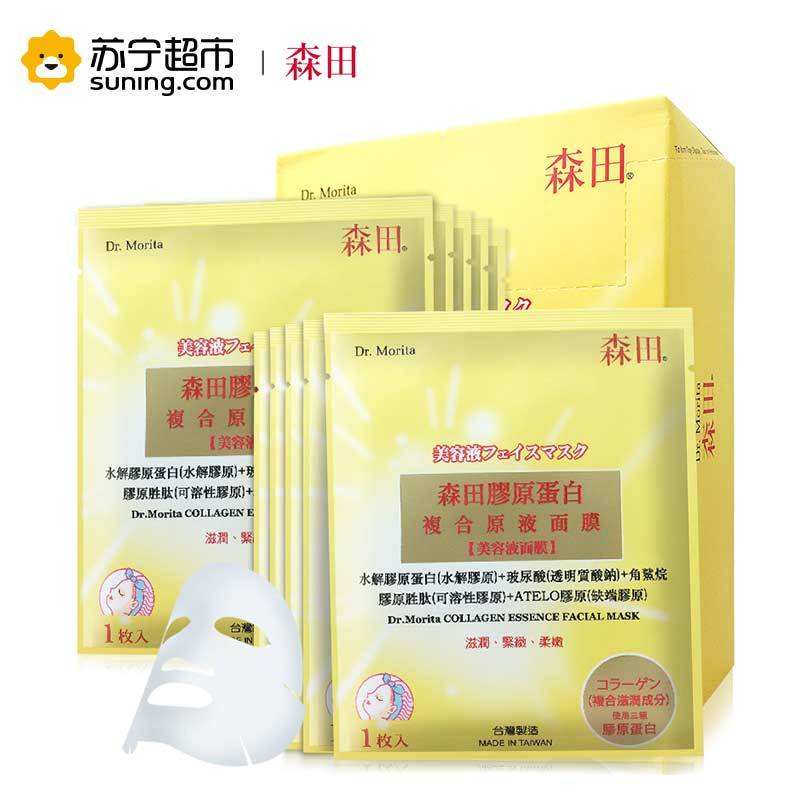 【苏宁超市】台湾森田药妆DR.MORITA胶原蛋白复合原液面膜面膜贴10片男女士各种肤质通用保湿补水滋润营养
