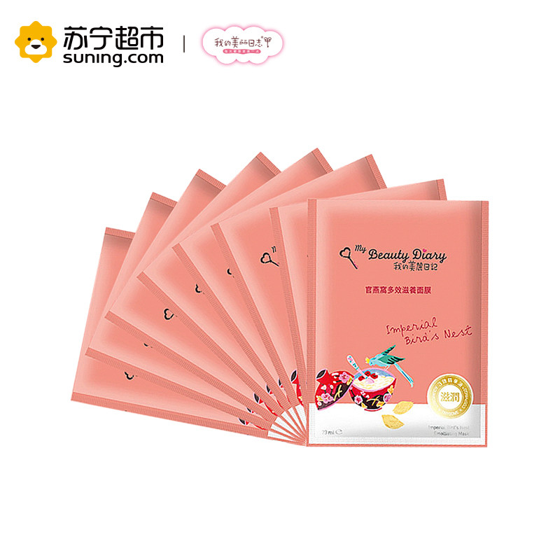 【苏宁超市】我的美丽日记My Beauty Diary官燕窝多效滋养面膜8片保湿透亮滋润各种肤质通用保湿补水滋润营养