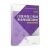 注册环保工程师专业考试复习教材(第四版)