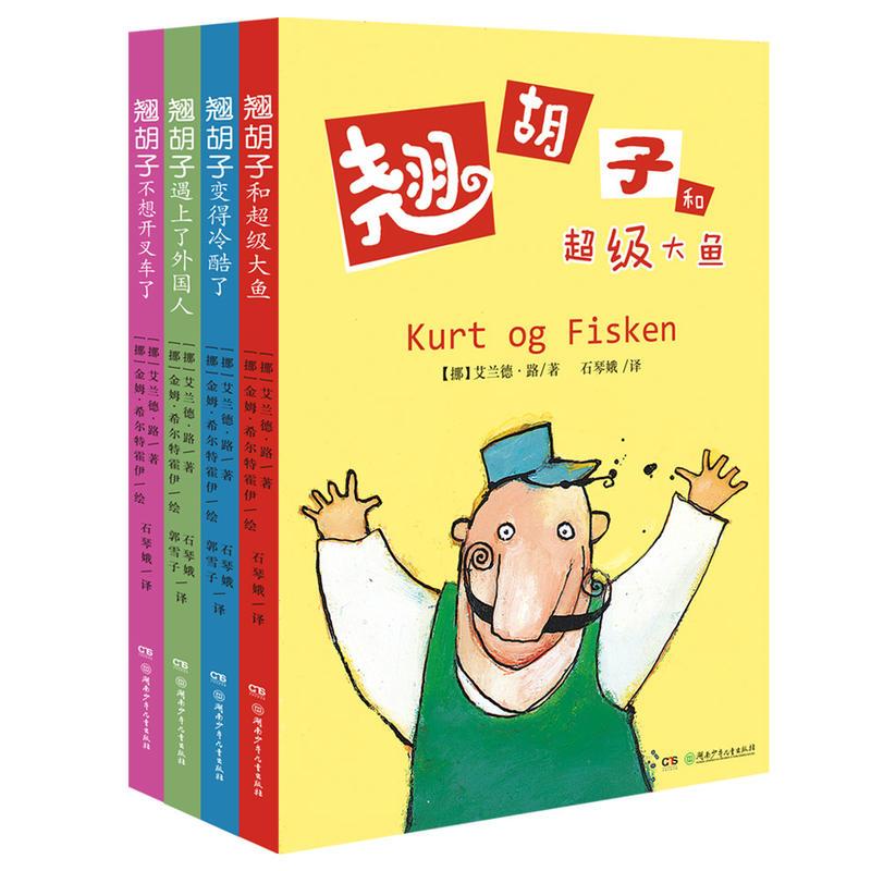 翘胡子系列（4本）