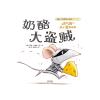 暖房子经典绘本系列·第九辑·勇气篇：奶酪大盗贼