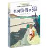 长青藤国际大奖小说书系：名叫彼得的狼