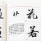 华夏万卷字帖 田英章毛笔行书入门教程:笔法偏旁