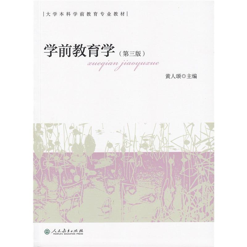 学前教育学（第三版）