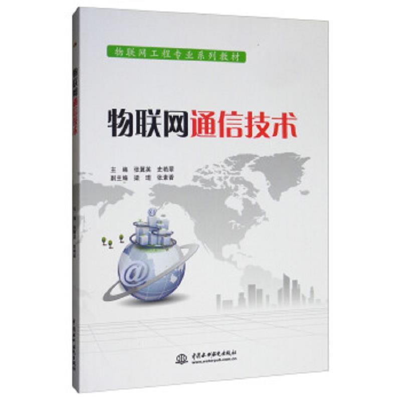 物联网通信技术
