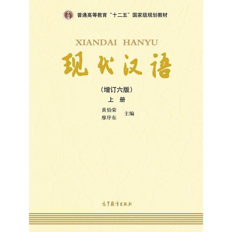现代汉语（增订六版）上册