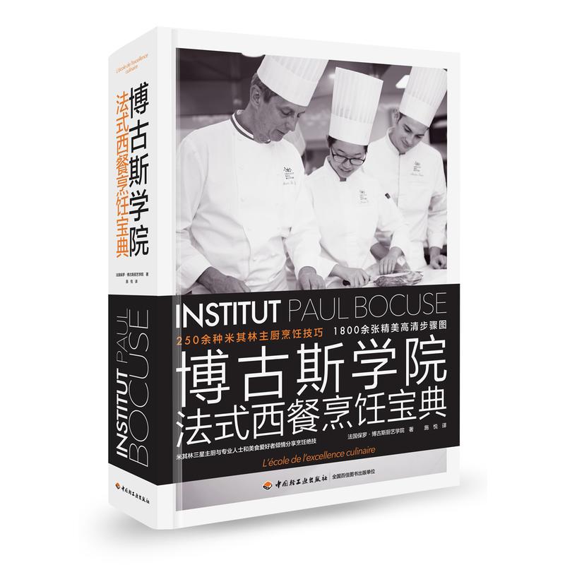 博古斯学院法式西餐烹饪宝典（精装）