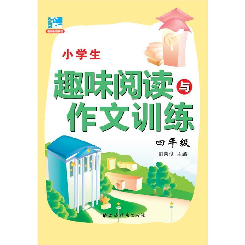 (四年级)小学生趣味阅读与作文训练