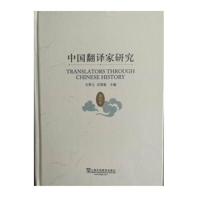 中国翻译家研究（历代卷）