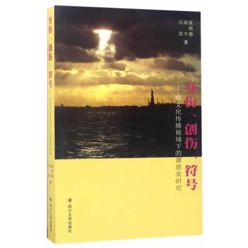 身份、创伤、符号：跨文化传播视域下的谭恩美研究