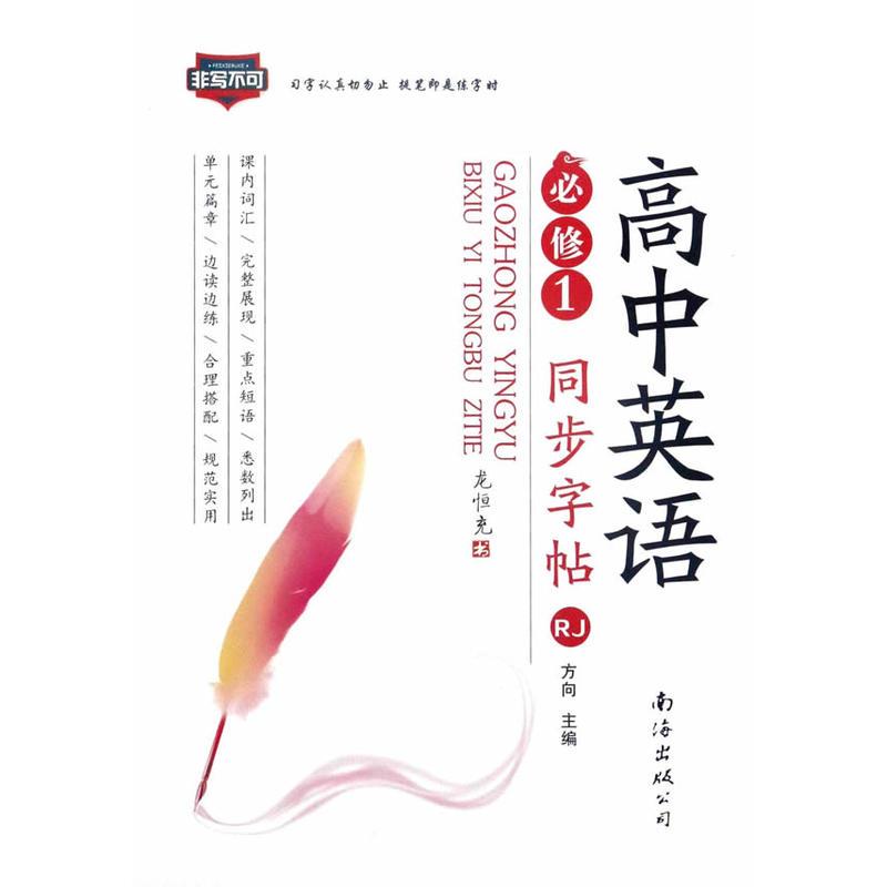 高中英语同步字帖必修1 RJ（人教版）