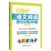 周计划：小学语文阅读强化训练100篇（二年级）