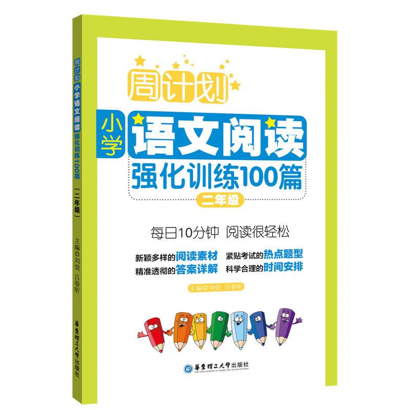 周计划：小学语文阅读强化训练100篇（二年级）
