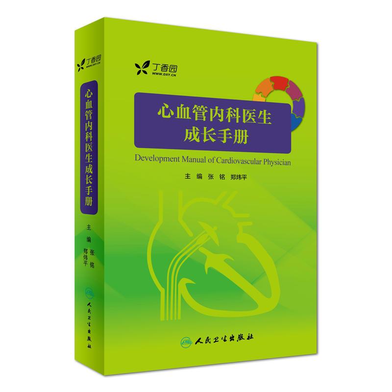 心血管内科医生成长手册（配增值服务）