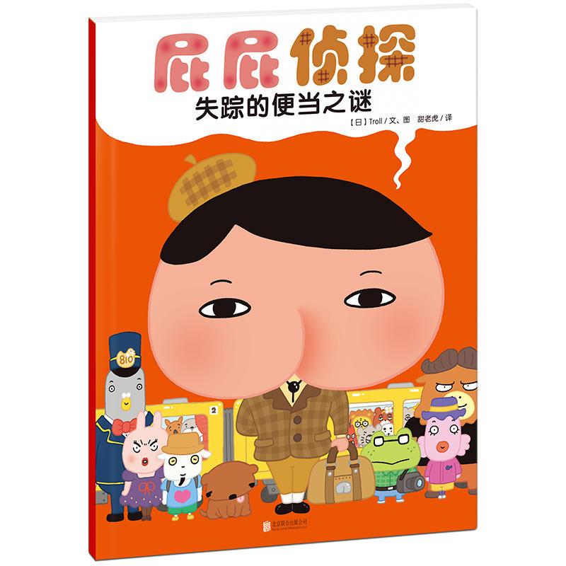 暖房子·屁屁侦探：失踪的便当之谜