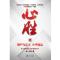 心胜3—尊严与正义 关乎国运 批量团购电话：010-57993149