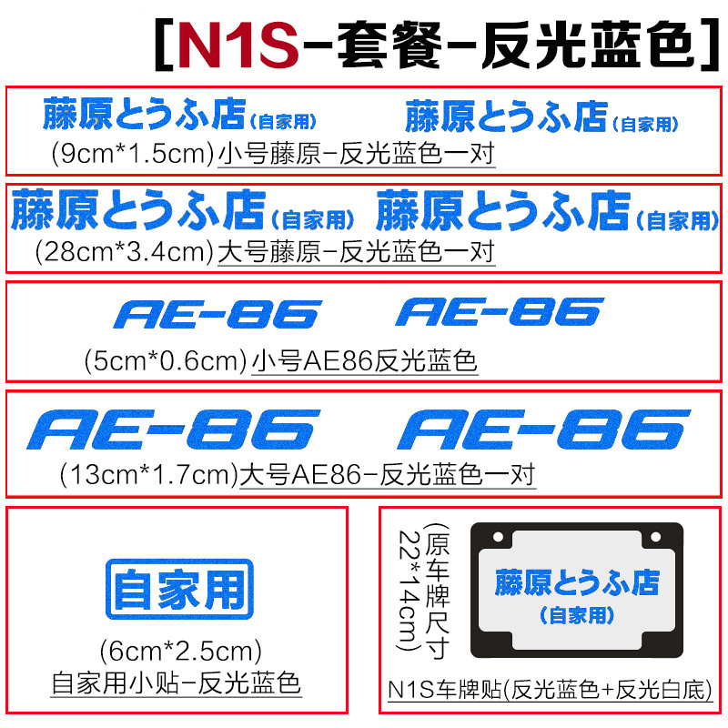 闽超 N1/N1S/M1拉花头文字D贴纸 N1S-套餐（反光蓝）