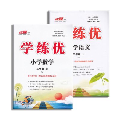 2017秋季新品优翼丛书 学练优 小学语文 数学共2本 三年级上册人教版