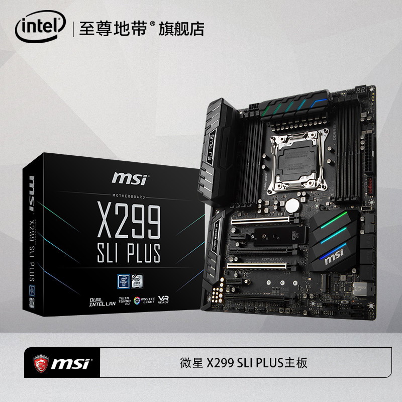 微星(msi) X299 SLI PLUS支持新一代2066针脚X系列处理器电脑主板 双INTEL网卡 支持SLI/C