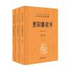 曾国藩家书(全3册 中华经典名著全本全注全译)