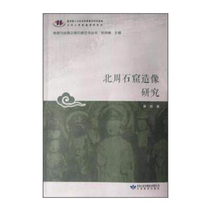 北周石窟造像研究/敦煌与丝绸之路石窟艺术丛书