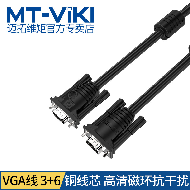 迈拓维矩 vga线3+6 VGA电脑接电视显示器投影仪视频线 5米