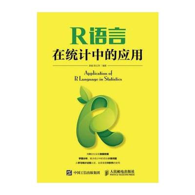 R语言在统计中的应用
