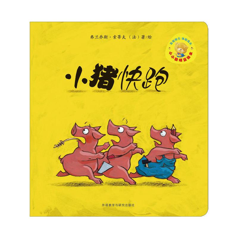 小小聪明豆绘本第3辑: 小猪快跑