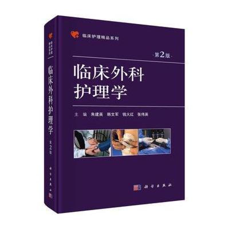 临床外科护理学(第2版)