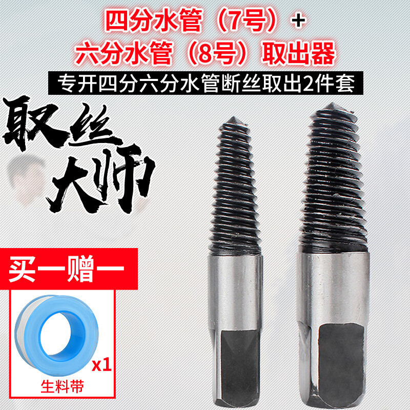 水龙头断丝取出器三角阀水管断管断头滑牙螺丝攻丝锥 7号取出器+8号取出器