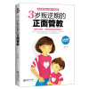 3岁叛逆期的正面管教