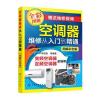 空调器维修从入门到精通(图解彩色版)