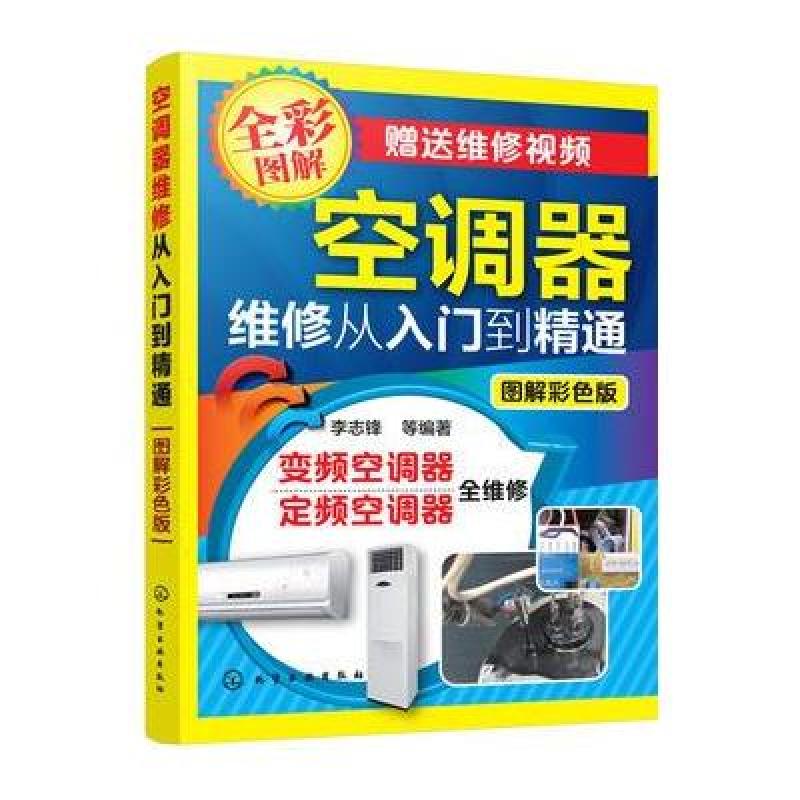 空调器维修从入门到精通(图解彩色版)