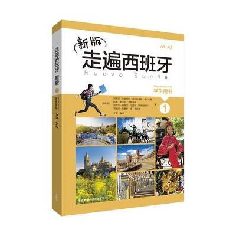 新版走遍西班牙(1)(学生用书)