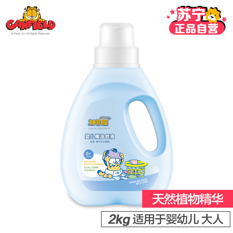 加菲猫婴儿椰油皂液2kg【苏宁自营】