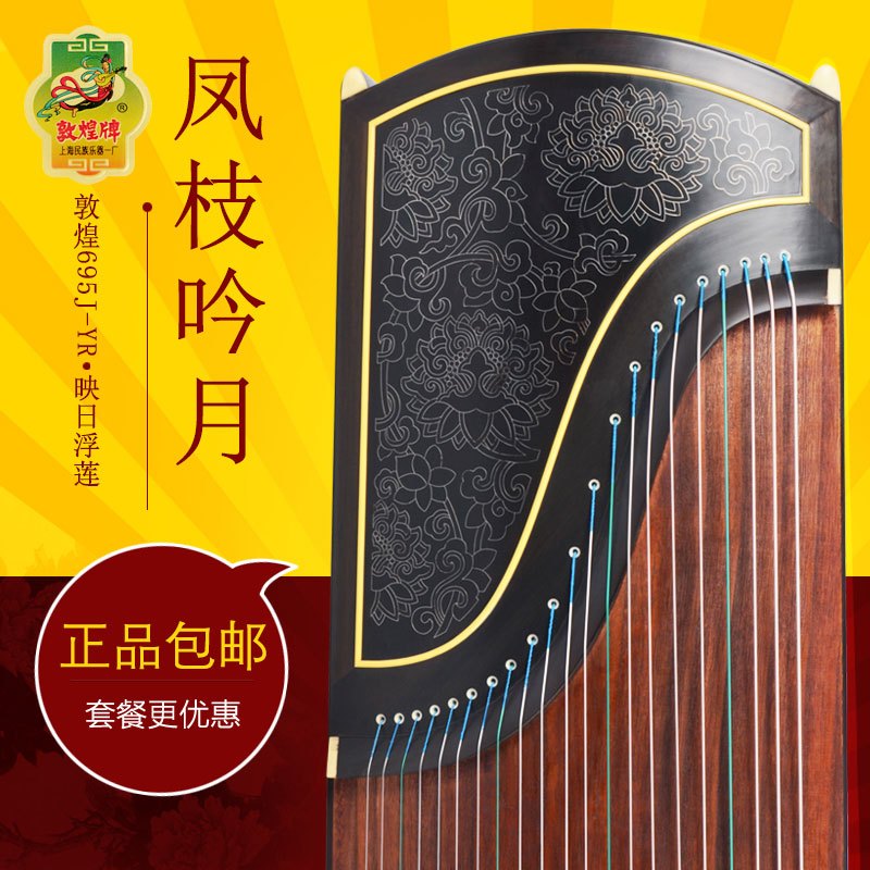 敦煌古筝/凤枝吟月/映日浮莲 695J-YR /上海民族乐器一厂 敦煌695J-YR原厂配件