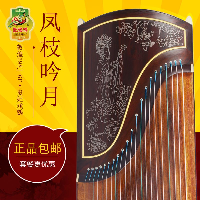 敦煌古筝/凤枝吟月/贵妃戏鹦 698J-GF/ 上海民族乐器一厂 敦煌698J-GF原厂配件+套餐一