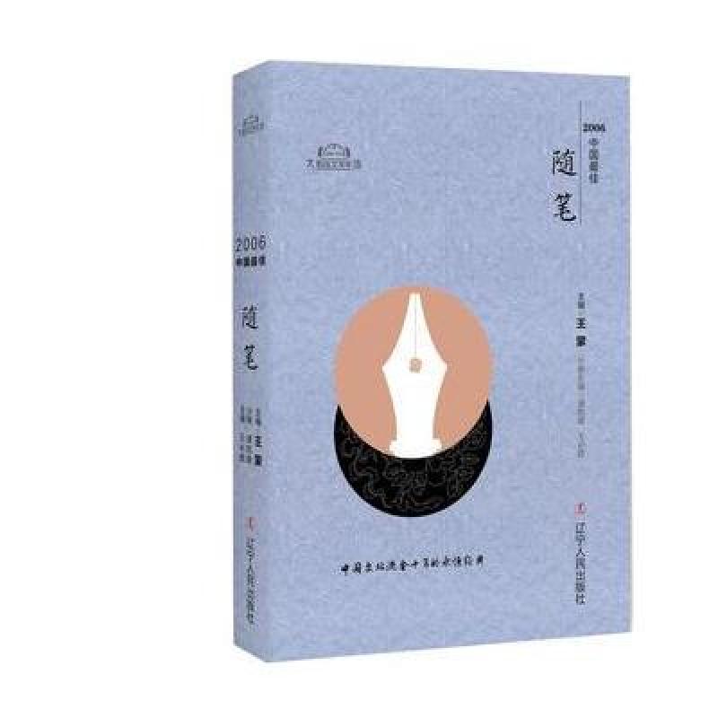 2006中国随笔