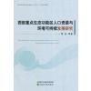 西部重点生态功能区人口资源与环境可持续发展研究