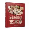 原来你是这样的艺术家