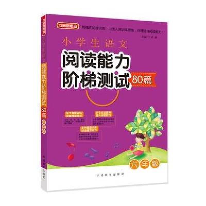 小学生语文阅读能力阶梯测试80篇 六年级
