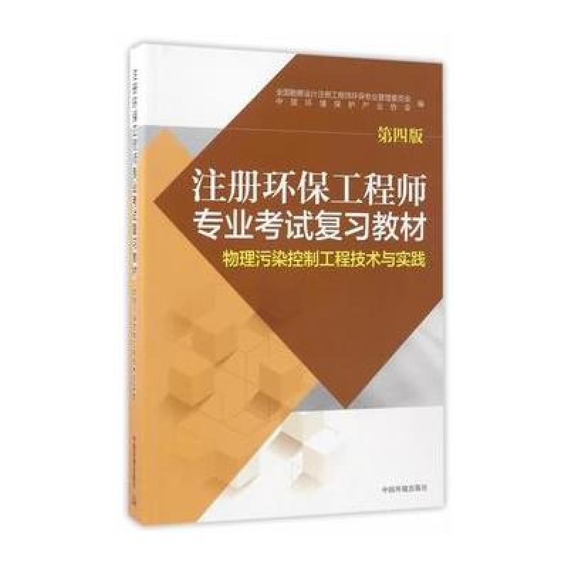 注册环保工程师专业考试复习教材
