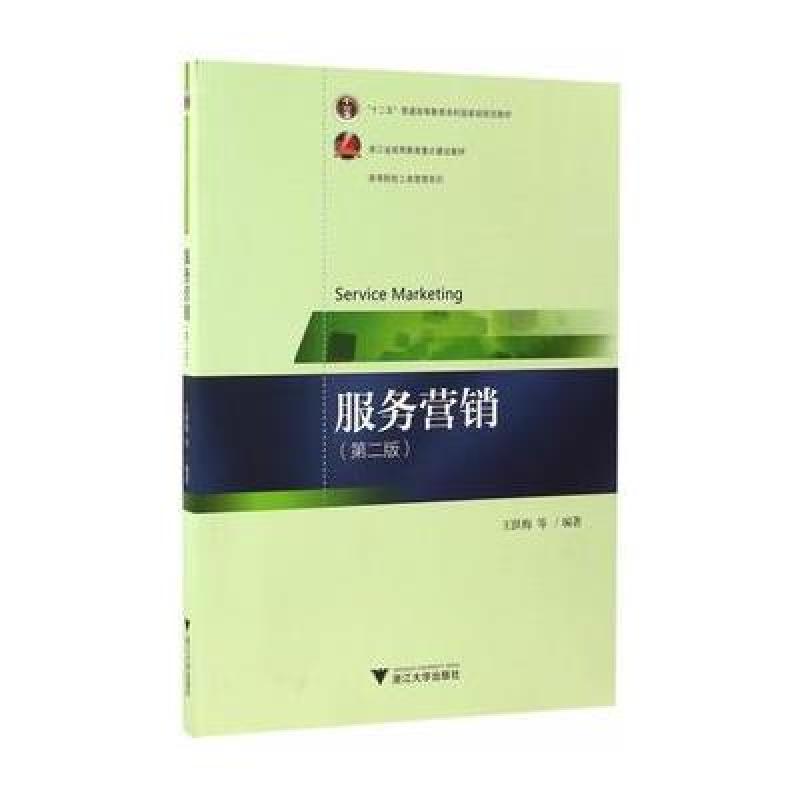服务营销 第2版 高等院校市场营销专业系列教材