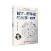 数学和数学家的故事(第6册)