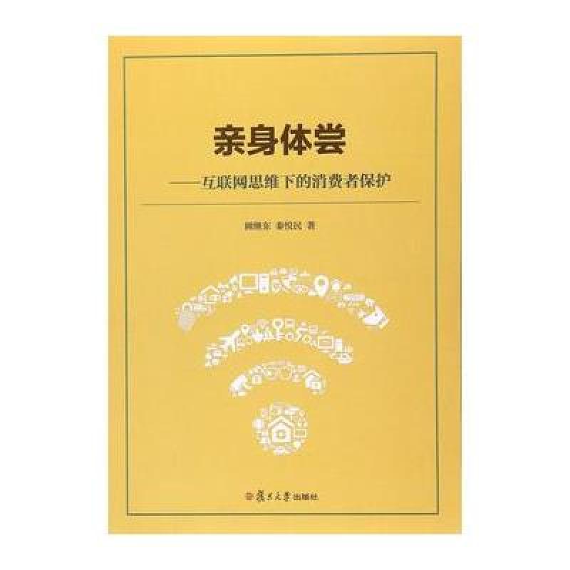 亲身体尝：互联网思维下的消费者保护