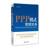 PPP模式管理实务