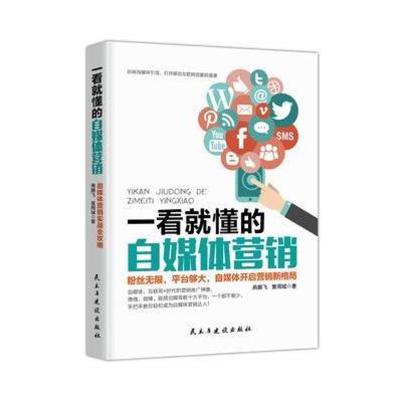 一看就懂的自媒体营销