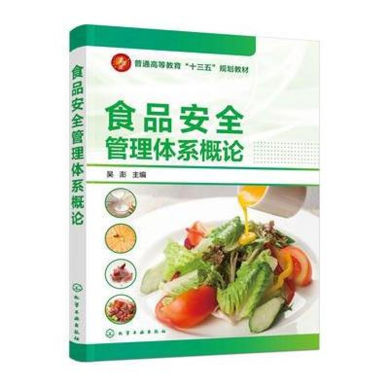 食品安全管理体系概论(吴澎)